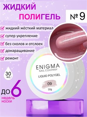 Жидкий полигель ENIGMANIC Liquid Polygel 09 30 мл 2777000007688