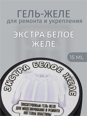 Тиксотропный гель Lakres Экстра белое желе 15 мл 2000000058528