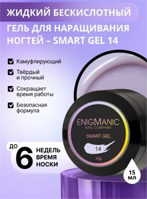 Жидкий бескислотный гель ENIGMANIC SMART gel 14 15 мл. 2777000005929