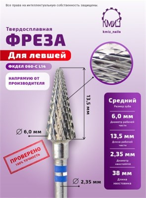 Фреза ТВС конус, средняя, 118129 КМИЗ (для левшей) 2000000010915