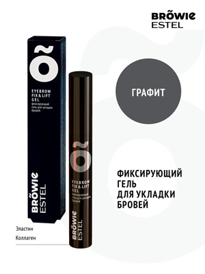 Фиксирующий гель для укладки бровей графит (13 мл) Годен до 05.2027 4606453077116