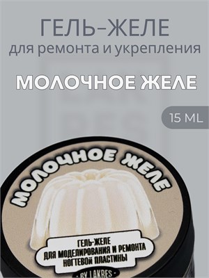 Тиксотропный гель Lakres Молочное желе 15 мл 2000000022116