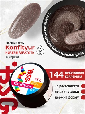BSG Жёсткий гель для наращивания Konfityur НИЗКАЯ ВЯЗКОСТЬ №144 13 г 2000000064710