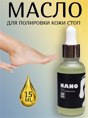 Нано масло для полировки пяток Lakres, 15 мл 2000000054377