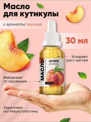 Масло для кутикулы и ногтей, JOYNOW, персик, 30 мл 4603320303262