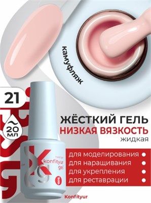 Жёсткий гель в бутылке Konfityur №21 НИЗКАЯ ВЯЗКОСТЬ - Чайная роза (плотный) (20 мл) 2000000056128