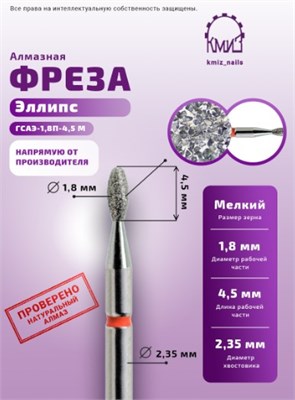 Фреза алмазная эллипс 277018 красная КМИЗ 115431 2000000039671
