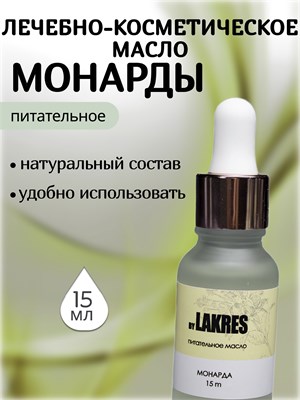 Lakres Питательное Масло Монарды 15 мл 2000000031965