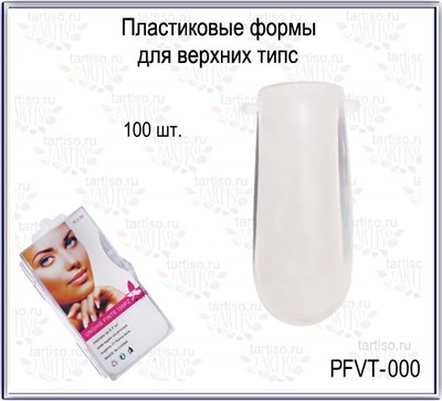 Верхние формы PLASTIC FORM  PFVT-000 100 штук 2050000001840
