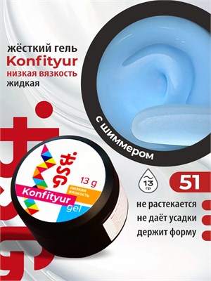 BSG Жёсткий гель для наращивания Konfityur НИЗКАЯ ВЯЗКОСТЬ №51 13 г 4660633402037