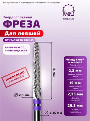 Фреза ТВС конус средняя 118309 КМИЗ для левшей 2000000057002