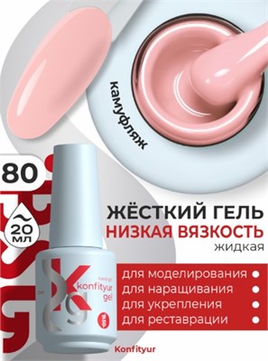 Жёсткий гель в бутылке Konfityur №80 НИЗКАЯ ВЯЗКОСТЬ - Клубничный йогурт (20 мл) 2000000057194