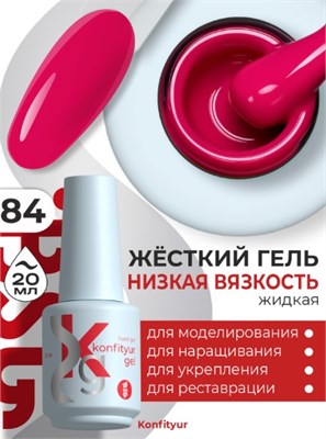 Жёсткий гель в бутылке Konfityur №84 НИЗКАЯ ВЯЗКОСТЬ - Ярко-розовый с малиновой ноткой (20 мл) 2000000057125