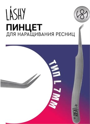 Пинцет профессиональный для наращивания ресниц LASHY, серия STELLAR NFL, тип L 7 мм 4657810002005