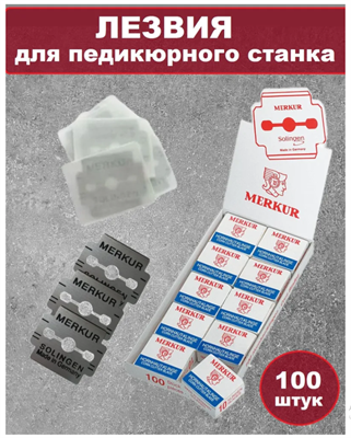 Набор лезвий MERKUR 100 шт 2000000058948