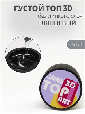 Топ Lakres 3D ART 15 мл 2000000057989