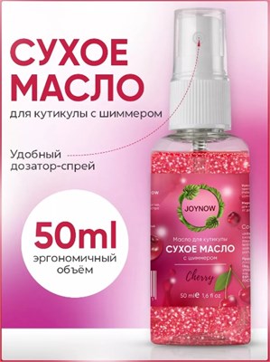 Сухое масло для кутикулы JOYNOW, Cherry, 50 мл 4603320303231