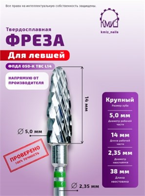 Фреза ТВС парабола крупная 118835 КМИЗ для левшей 2000000056999