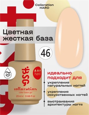 Цветная жесткая база Colloration Hard №46 - Абрикосовый йогурт  (20 мл) 2602860003856