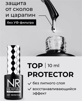 Nail Republic Топ PROTECTOR без UV фильтра (10 мл) 4630352401680