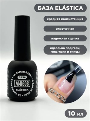 Та самая БАЗА AMIGOS Elastica, 10 мл 4673754402855