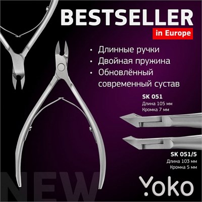 SK051/5 кусачки для кутикулы кромка 5 мм YOKO с двойной пружиной 4690376058789