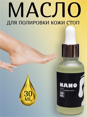 Нано масло для полировки пяток Lakres, 30 мл 2000000054421