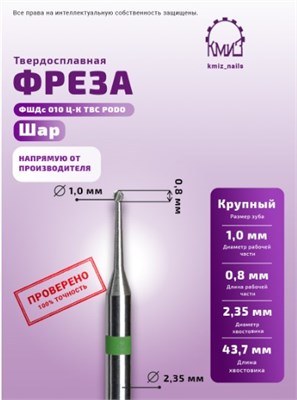 Фреза ТВС шар крупная Podo 118235 КМИЗ 2000000057026