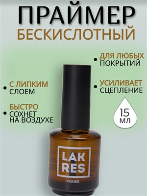 Праймер Бескислотный Lakres 15 мл 2000000014326