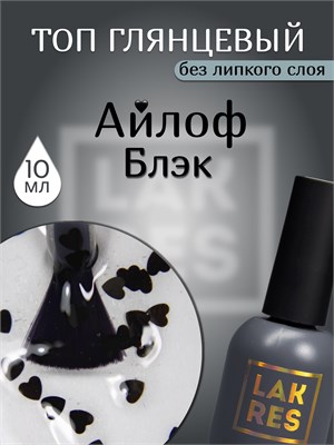 Топ Lakres Айлоф Блэк 10 мл 2000000054056