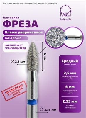 Фреза алмазная пламя укороченное 254025 синяя КМИЗ 111754 2098975993425