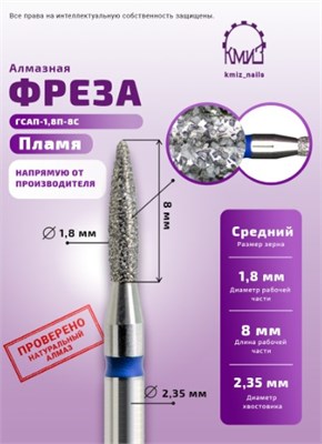 Фреза алмазная пламя 243018 синяя КМИЗ 115788 2057069914975