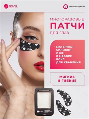Многоразовые силиконовые патчи для глаз Novel 4603766481456