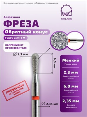 Фреза алмазная груша 237023 красная КМИЗ 117960 2000000000657