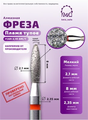 Фреза алмазная пламя тупое 243021 красная КМИЗ 118033 2068693377678
