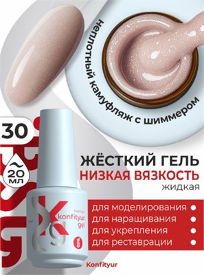 BSG Жёсткий гель в бутылке Konfityur №30 НИЗКАЯ ВЯЗКОСТЬ (20 мл) Cbut30