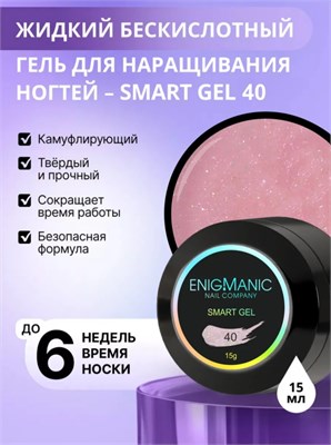 Жидкий бескислотный гель ENIGMANIC SMART gel 40 15 мл (ЧЗ) 7683390041643