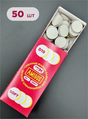 Баф для диска AMIGOS D19 M, 50 шт/уп, Soft, gray 4673754400912