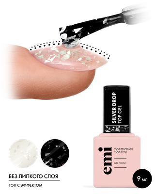 E.MiLac Silver drop Top Gel, 9 мл 4630109518722