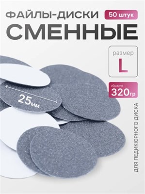 Сменные файлы-диски L Titan  320 гр Elnail Pro 50 шт/уп 2009899213094