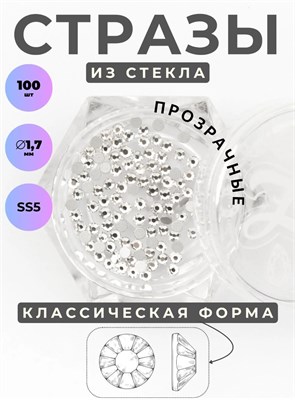 ZOO 1081 Стразы стеклянные прозрачные SS5 (1,7 мм) 100 шт 2000000071213