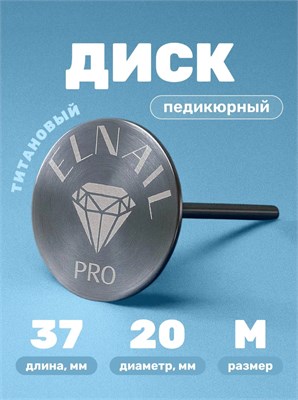 Основа-диск для педикюра M Titan 20 мм Elnail Pro 2009899212943