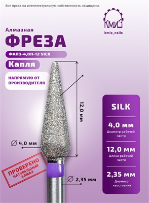 Фреза алмазная ФАШ-5,0П-SILK 119008 КМИЗ 2000000070964