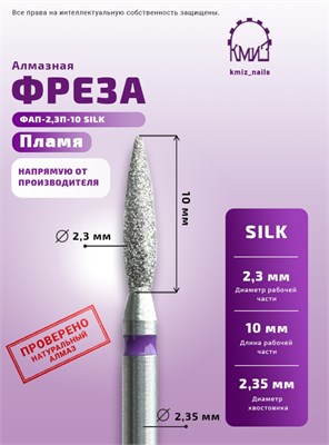 Фреза алмазная ФАП-2,3П-10 SILK 119004 КМИЗ 2000000070940