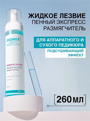 Domix 260мл Жидкое лезвие - пенный экспресс-размягчитель для разрыхления и удаления натоптышей, огрубевшей кожи стоп 2000000089928