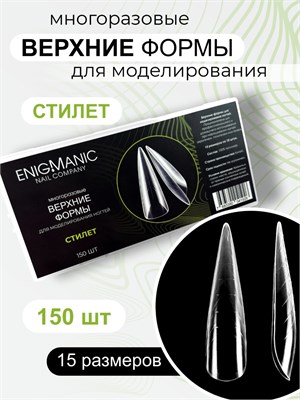 Верхние формы для моделирования ногтей ENIGMANIC "Стилет" 2000000075792