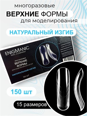 Верхние формы для моделирования ногтей ENIGMANIC "Натуральный изгиб" 2000000075778