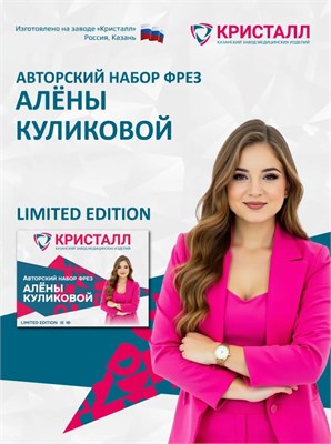 Авторский набор фрез Алены Куликовой 2000000076652