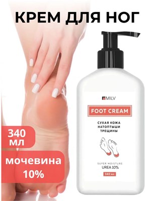MILV Крем для ног с мочевиной. 340 мл Арт.18337Н 4627194174599