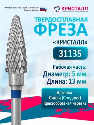 Кристалл, Твердосплавная фреза 31135 (конус), средняя, D5, L13 2000000055886